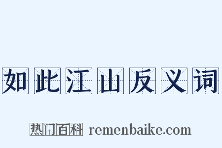 如此江山反义词是什么意思的图片